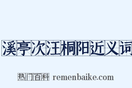 溪亭次汪桐阳近义词是什么意思的图片